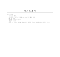 자기소개서 (3) 자기소개서 (3)